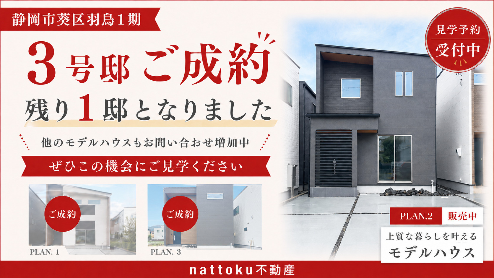 【静岡市葵区羽鳥１期モデルハウス】最終１邸となりました！の画像