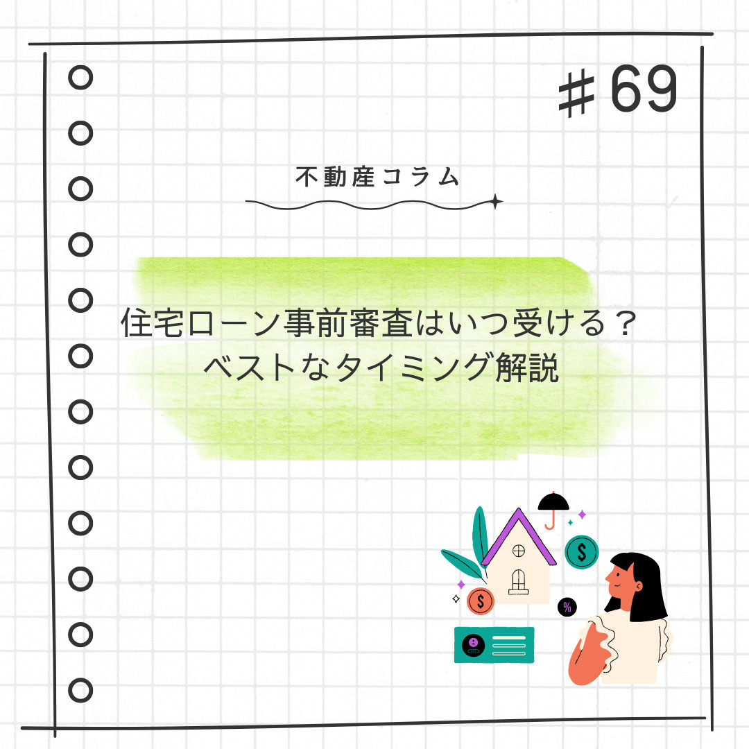 不動産コラム#69【住宅ローン事前審査はいつ受ける？ベストな...の画像