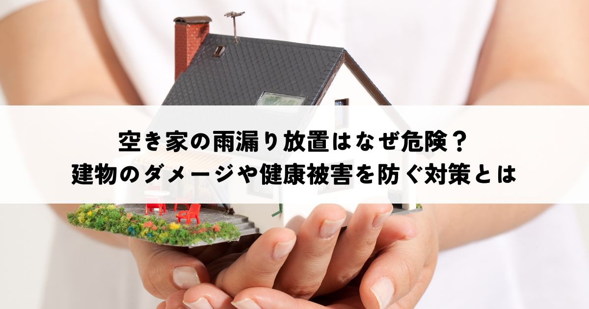 空き家の雨漏り放置はなぜ危険？建物のダメージや健康被害を防ぐ...の画像