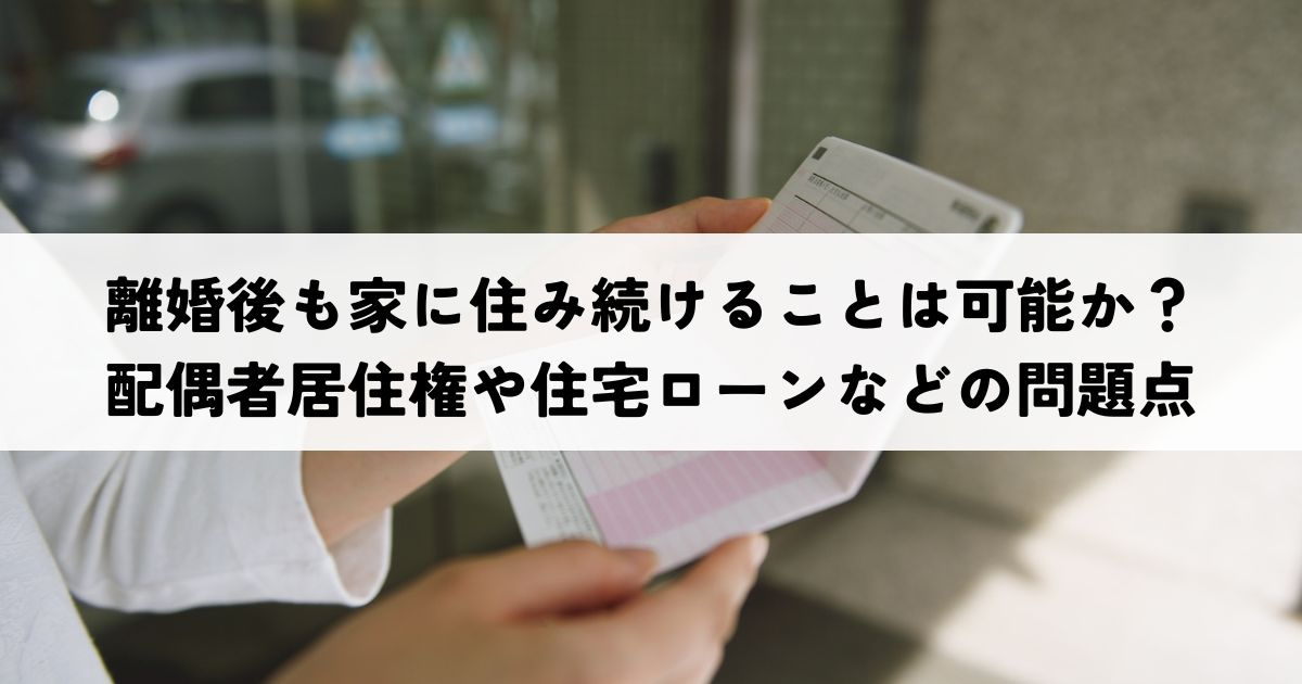 離婚後も家に住み続けることは可能か？配偶者居住権や住宅ローン...の画像