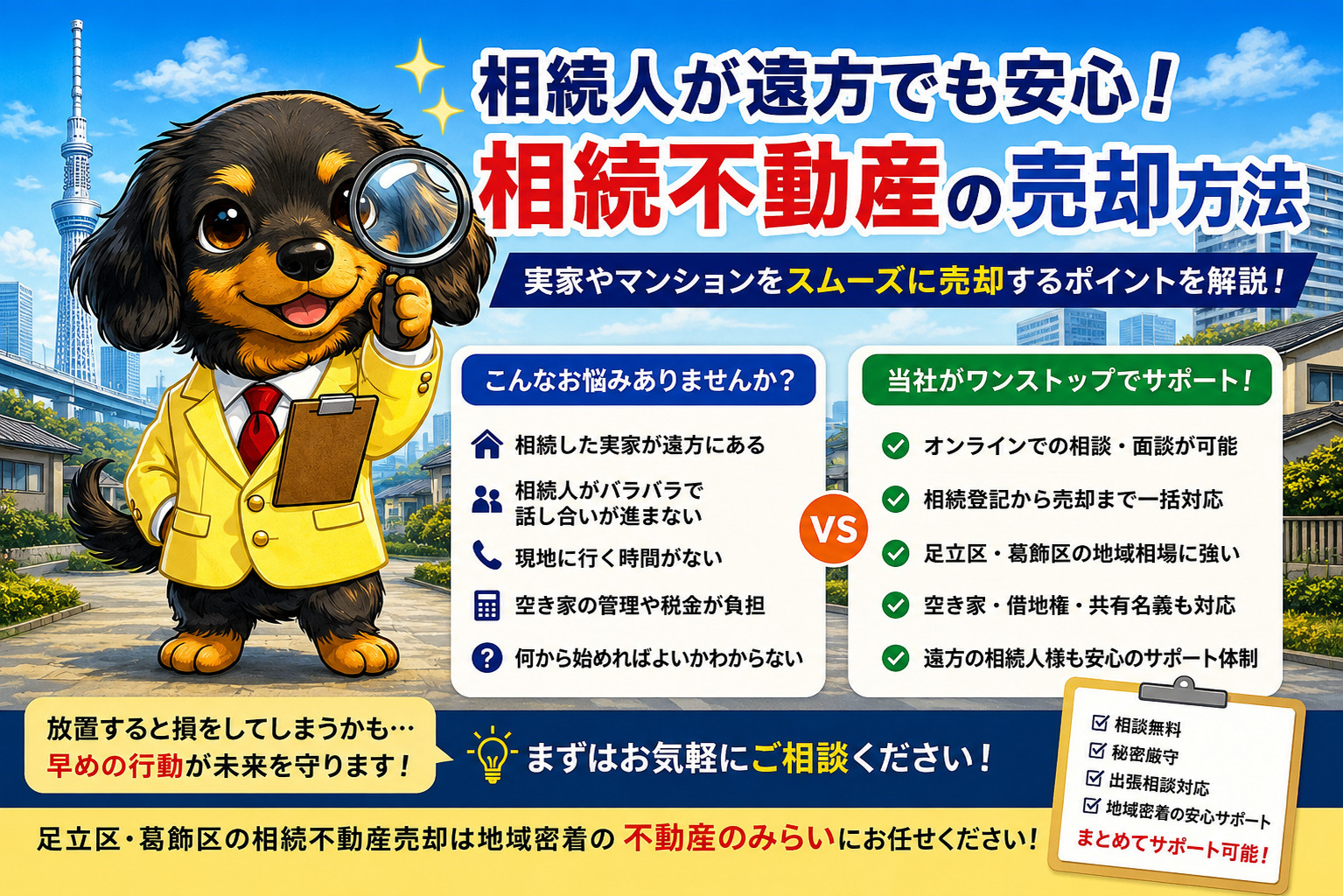 相続人が遠方の場合の不動産売却｜実家が足立区・葛飾区でも安心...の画像