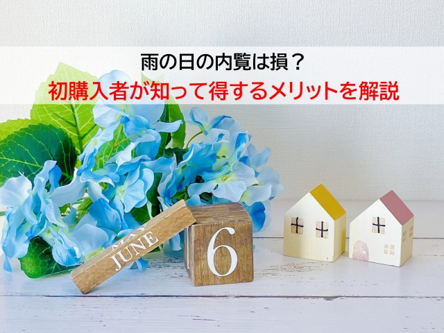 雨の日の内覧は損？初購入者が知って得するメリットを解説の画像