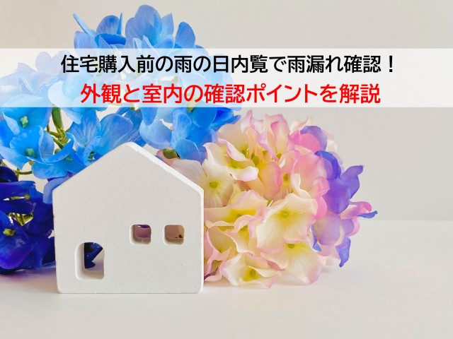 住宅購入前の雨の日内覧で雨漏れ確認！外観と室内の確認ポイント...の画像