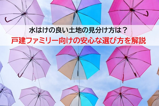 水はけの良い土地の見分け方は？戸建ファミリー向けの安心な選び...の画像