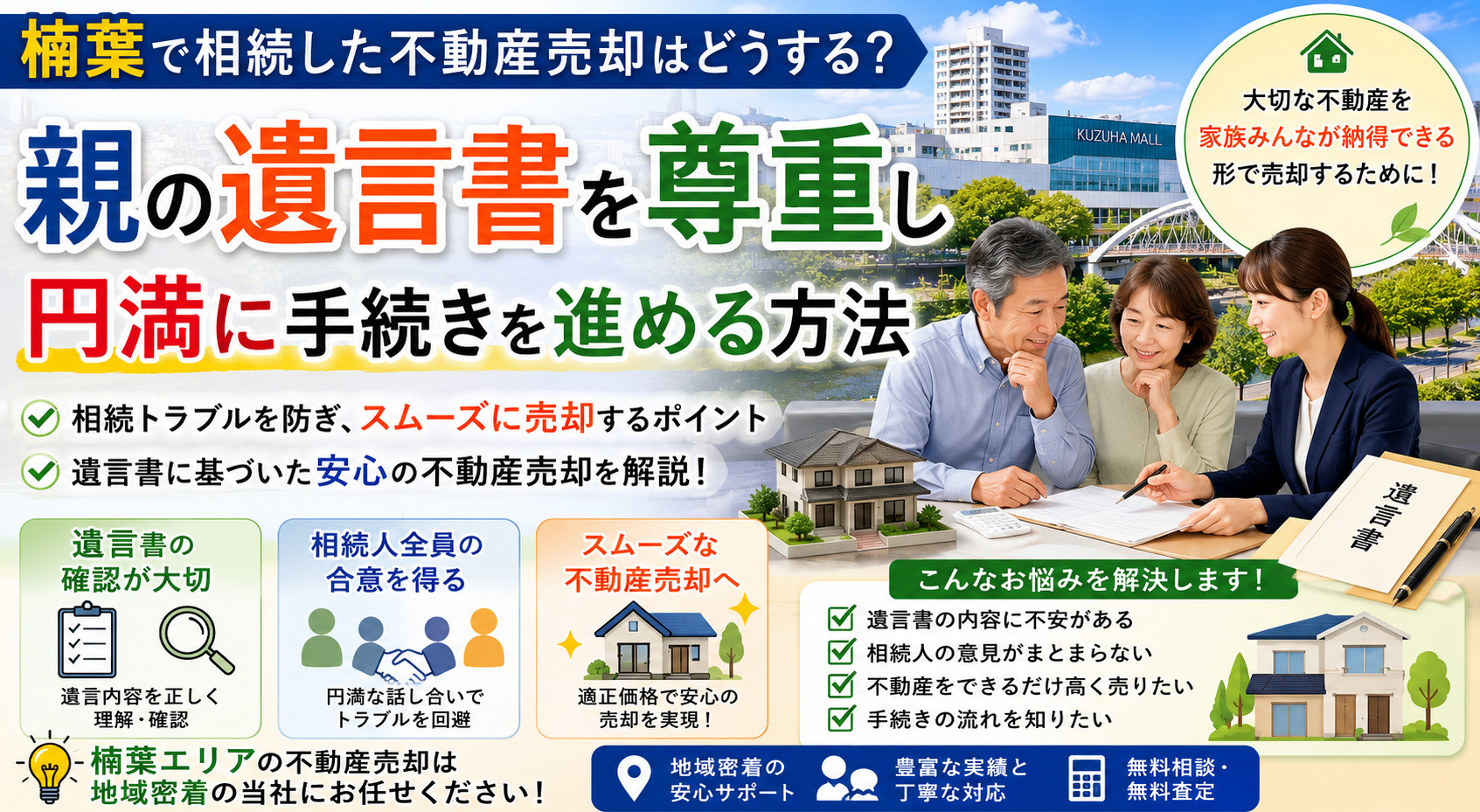 楠葉で相続した不動産売却はどうする？親の遺言書を尊重し円満に...の画像