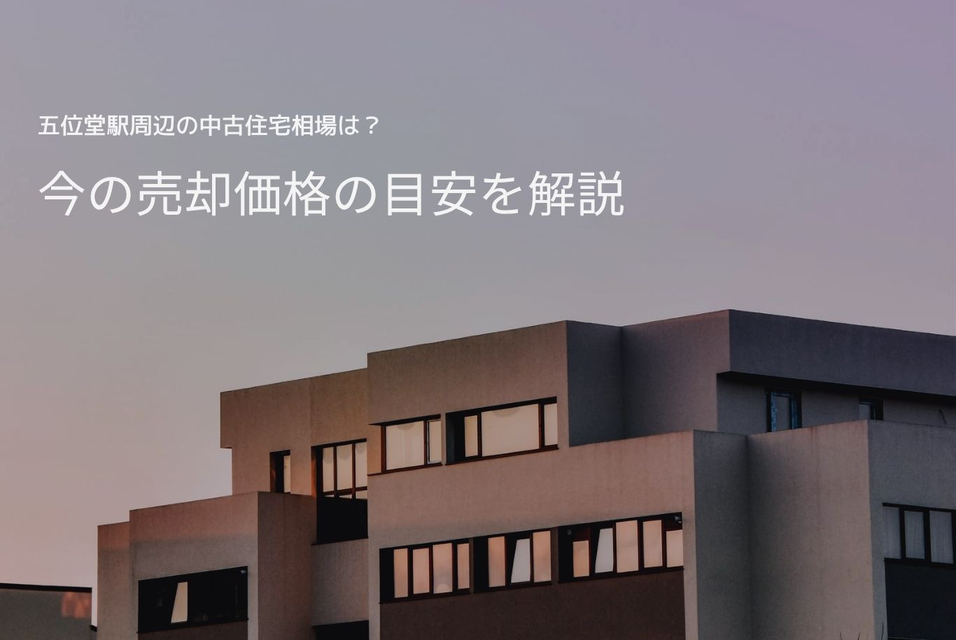 五位堂駅周辺の中古住宅相場は？今の売却価格の目安を解説の画像