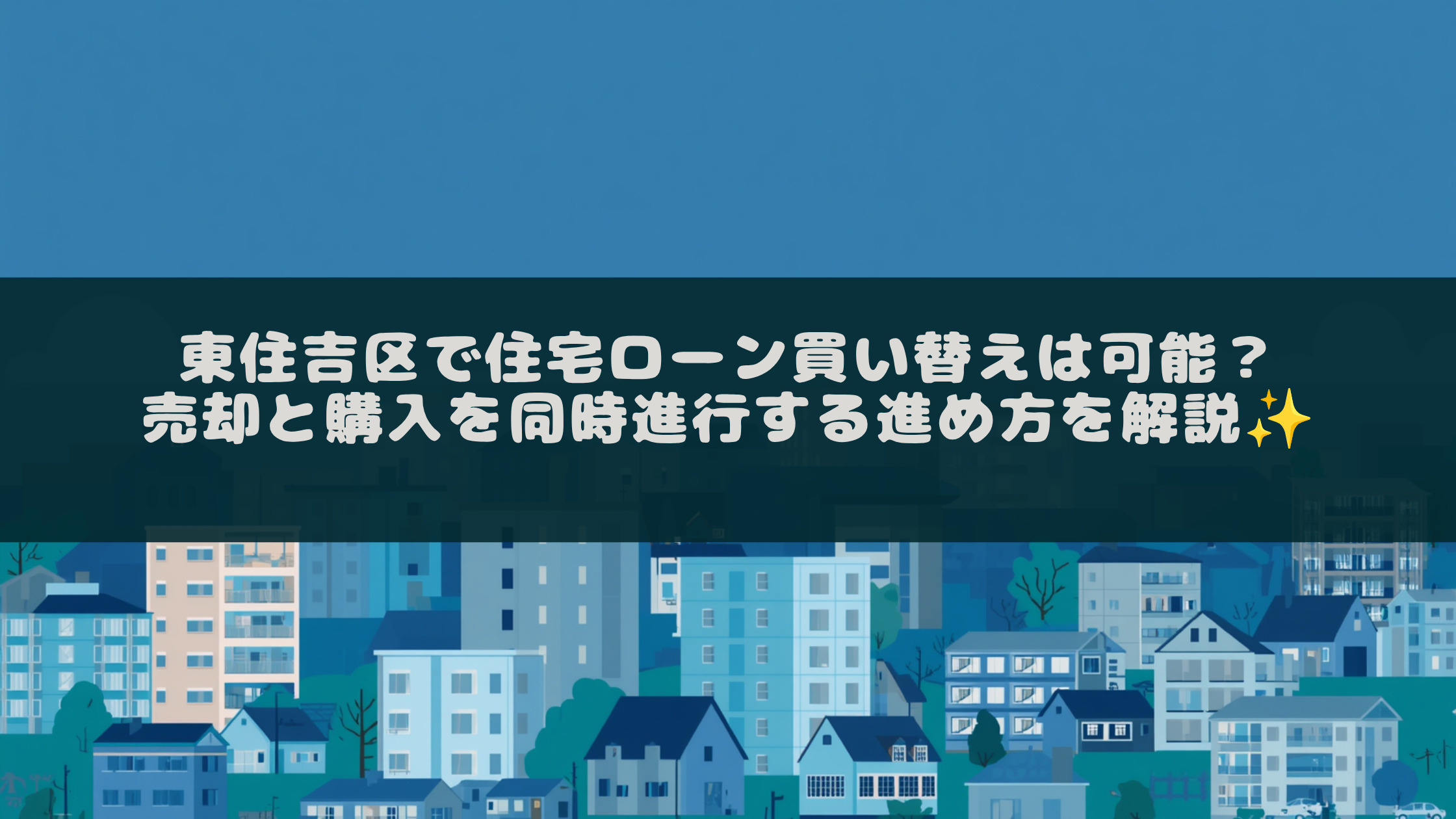 東住吉区で住宅ローン買い替えは可能？売却と購入を同時進行する...の画像