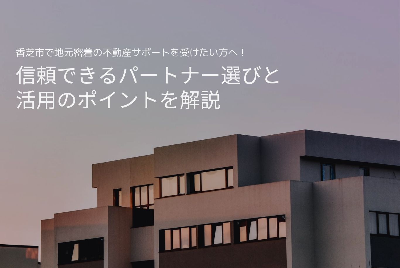 香芝市で地元密着の不動産サポートを受けたい方へ！信頼できるパ...の画像