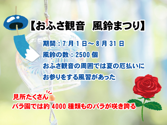 【おふさ観音　風鈴まつり】スケジュールや見所をご紹介の画像