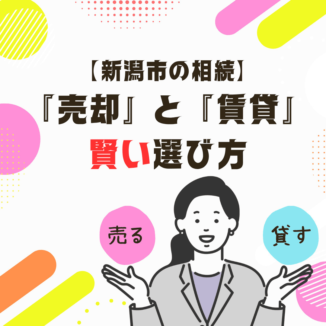 【新潟市の相続】実家の空き家、どうする？放置するリスクと「売...の画像