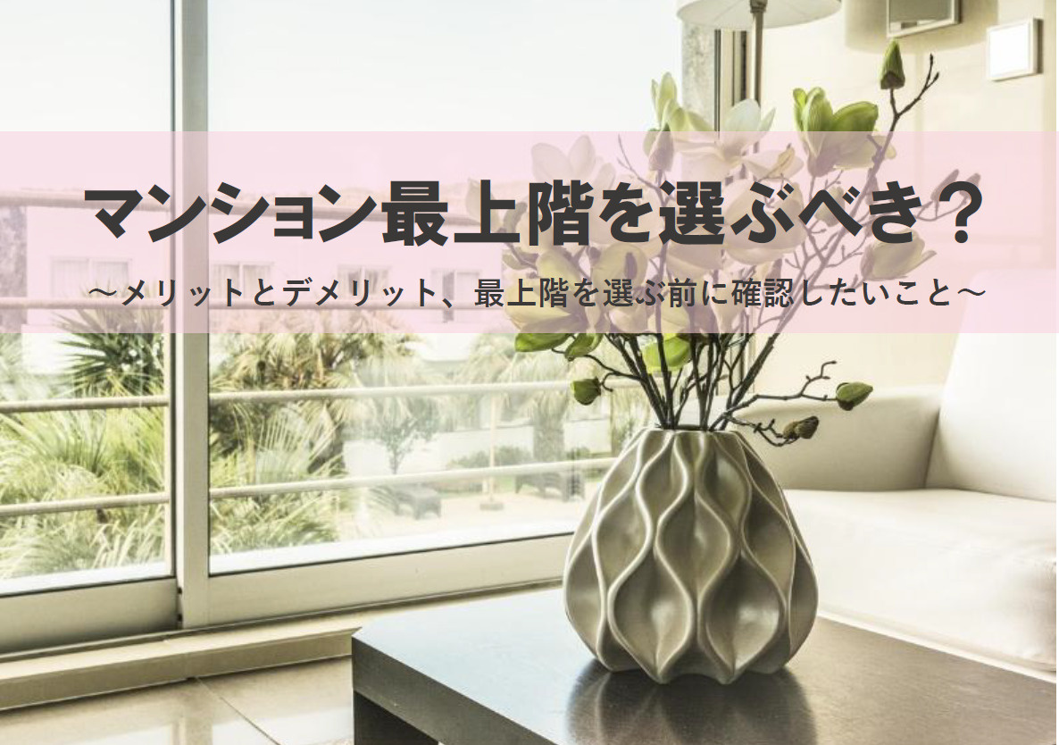 マンション最上階を選ぶべきか？メリットとデメリット、最上階を...の画像