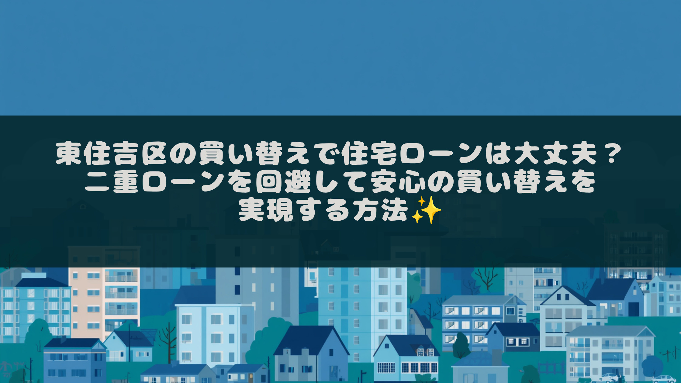 東住吉区の買い替えで住宅ローンは大丈夫？二重ローンを回避して...の画像