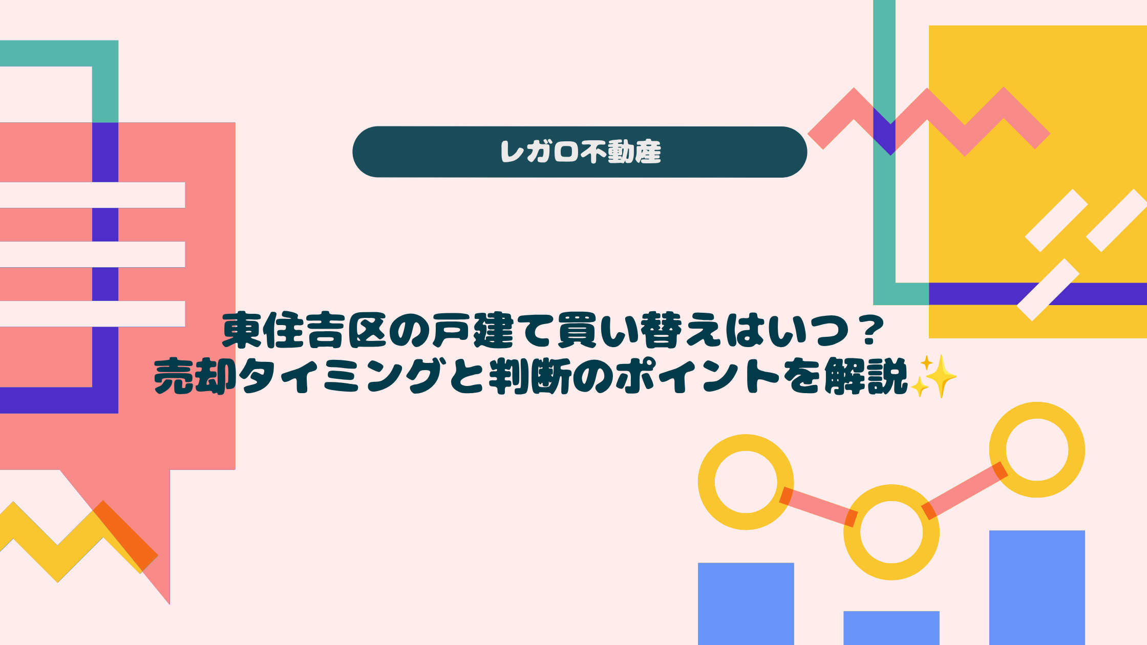 東住吉区の戸建て買い替えはいつ？売却タイミングと判断のポイン...の画像