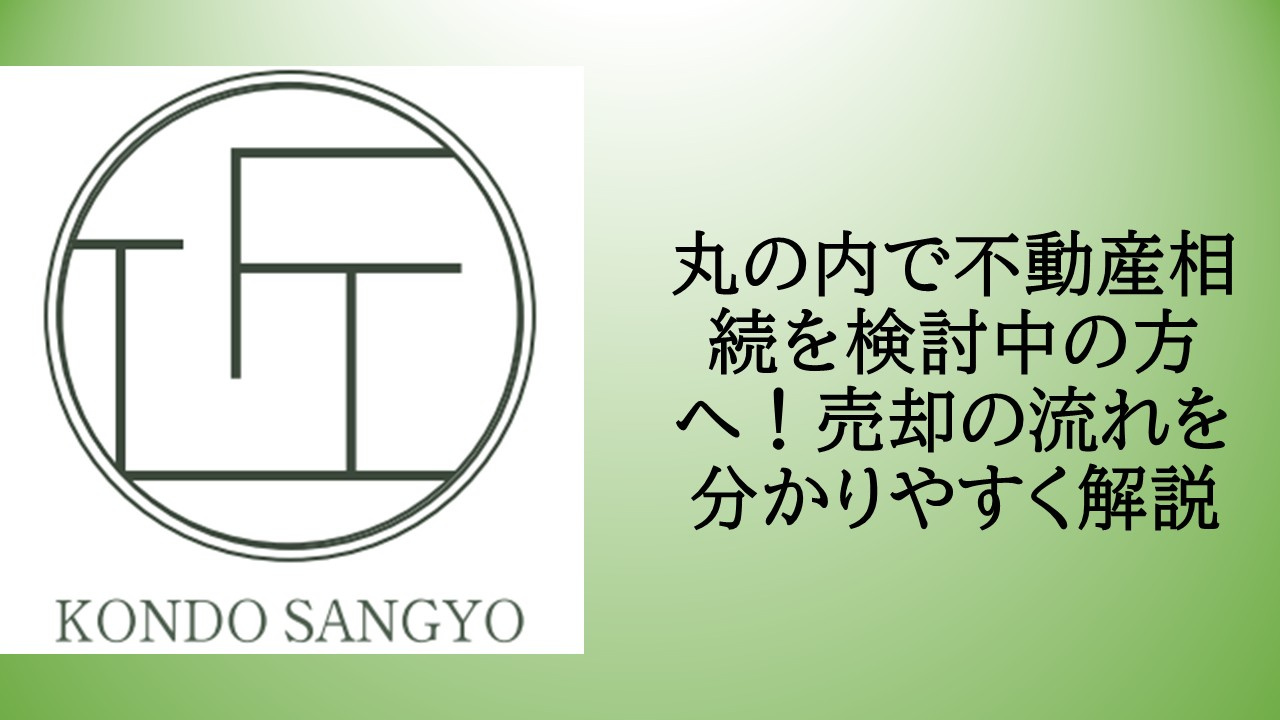 丸の内の超一等地を賢く手放す！相続税を抑えて高く売るための「...の画像
