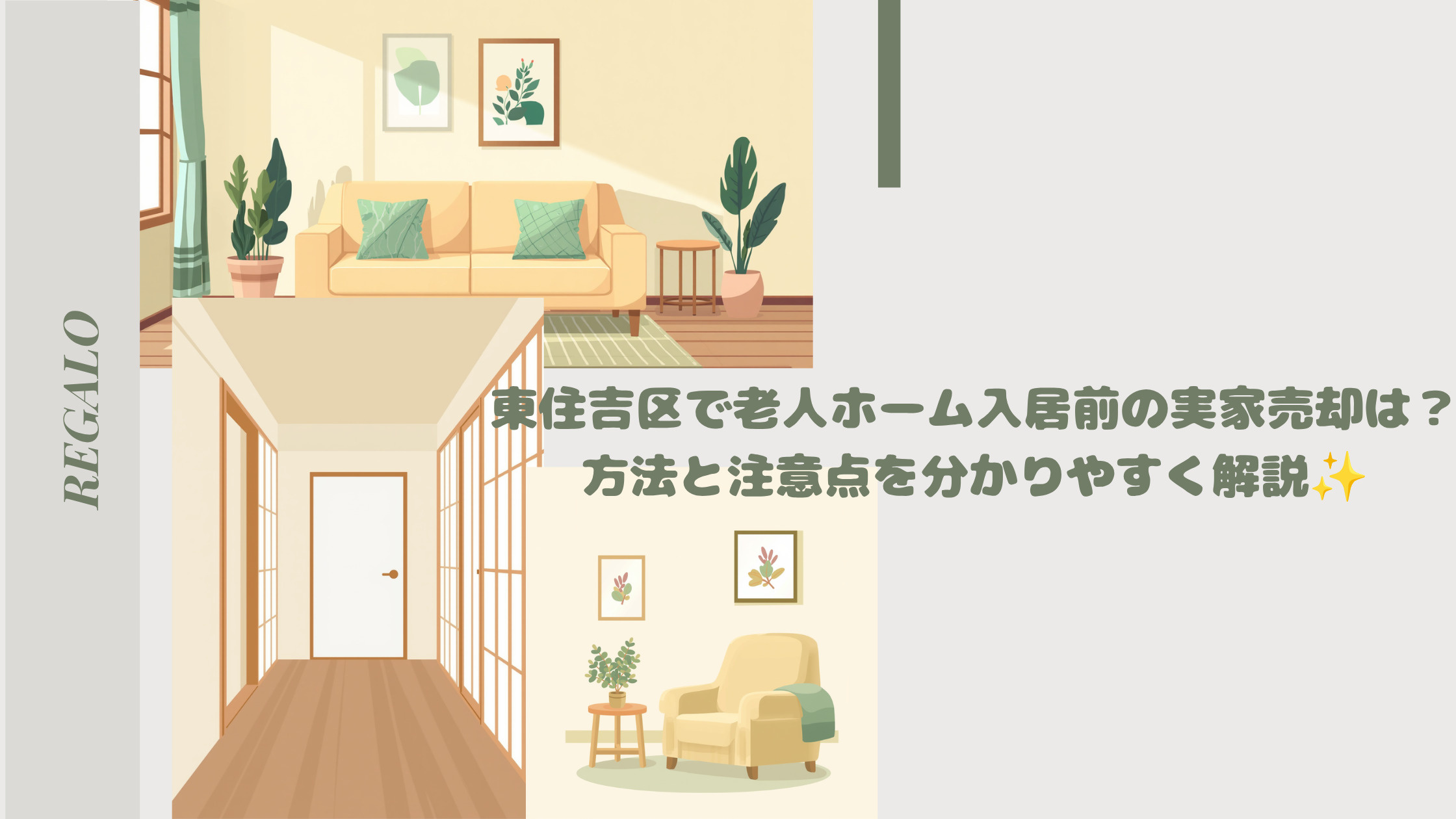 東住吉区で老人ホーム入居前の実家売却は？方法と注意点を分かり...の画像