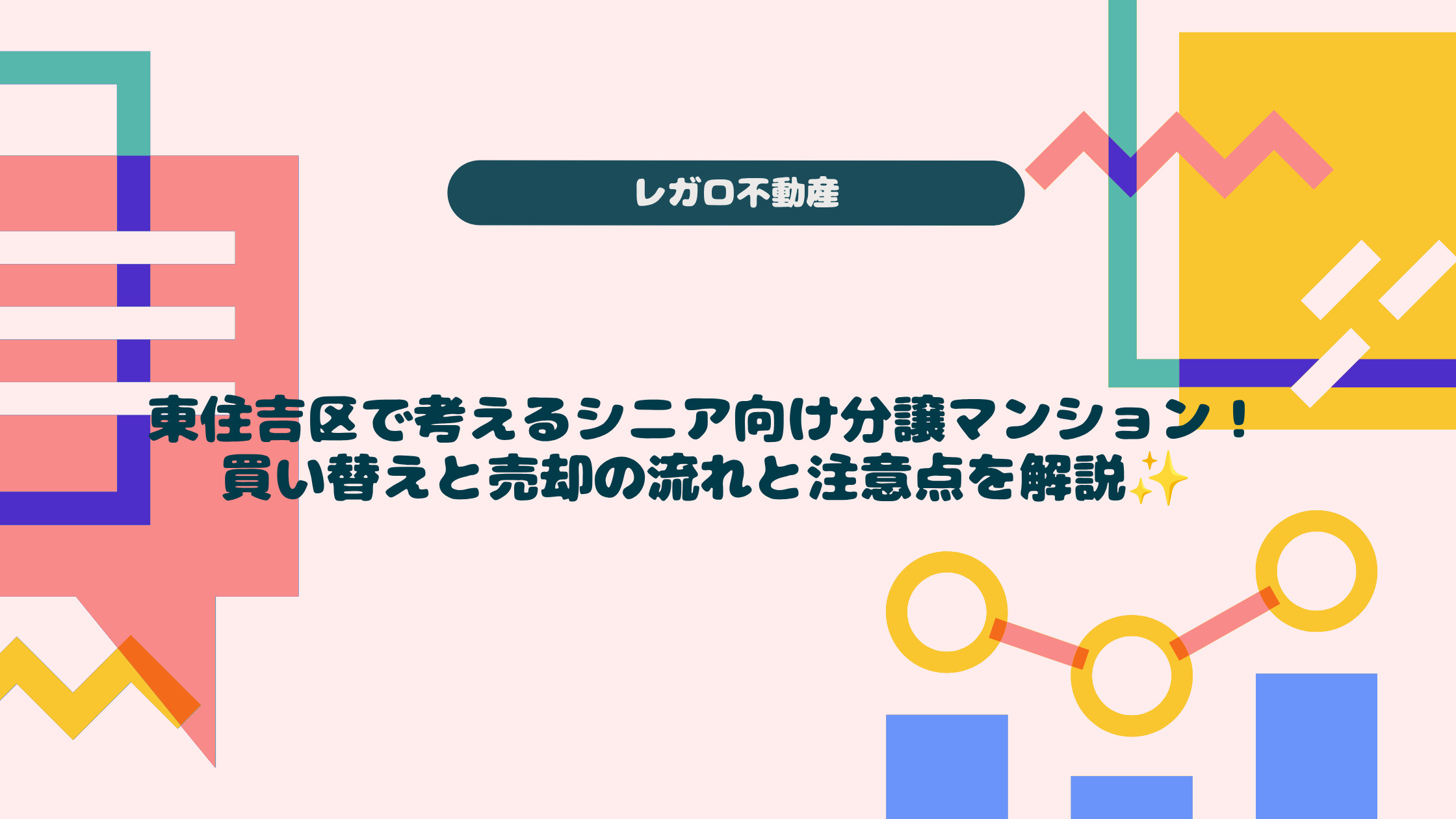 東住吉区で考えるシニア向け分譲マンション！買い替えと売却の流...の画像