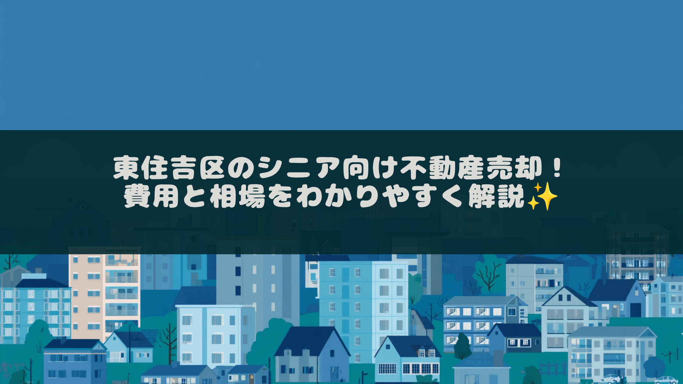 東住吉区のシニア向け不動産売却！費用と相場をわかりやすく解説...の画像