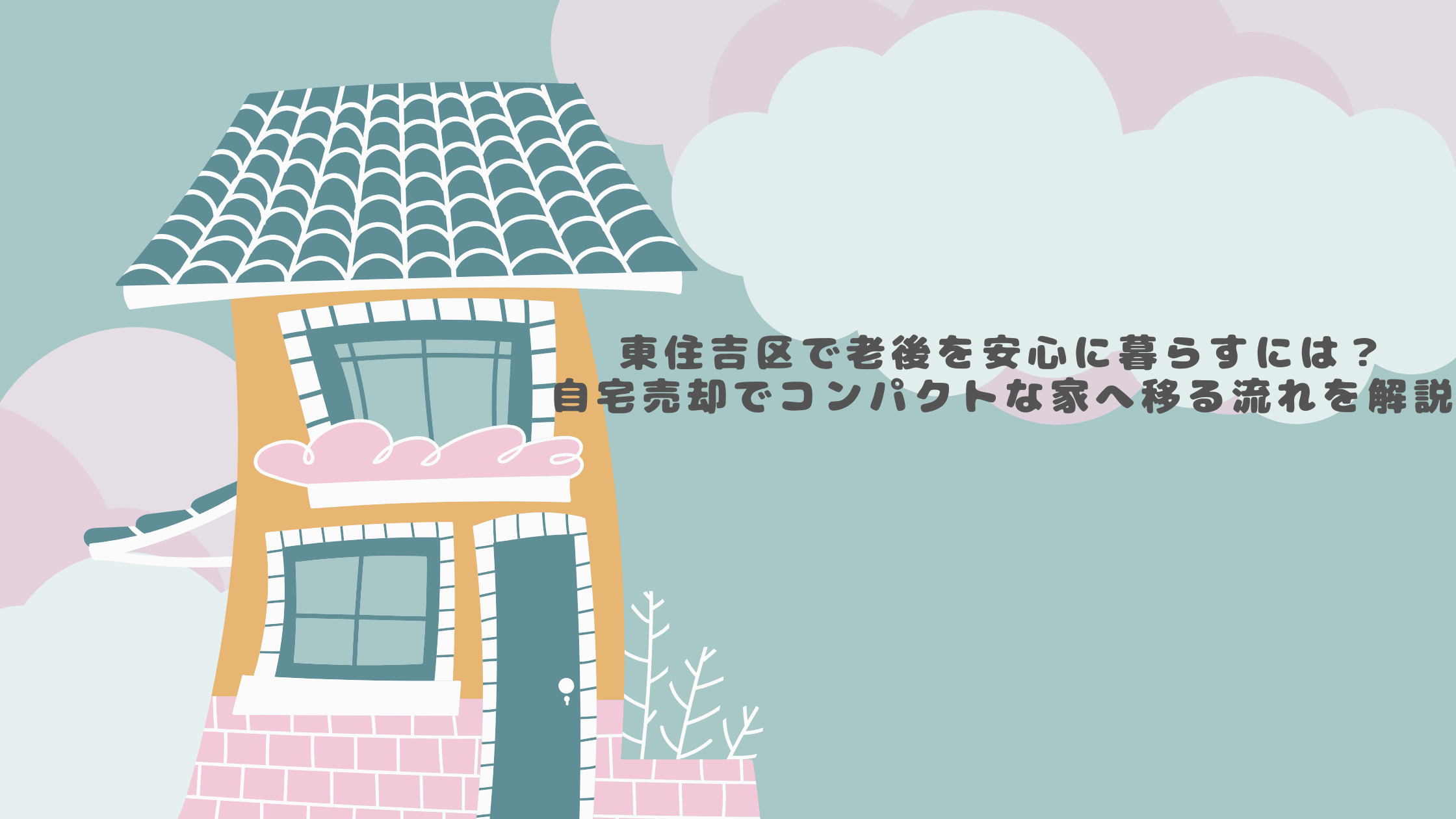 東住吉区で老後を安心に暮らすには？自宅売却でコンパクトな家へ...の画像