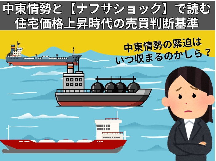 「中東情勢＆今後の不動産について」の画像