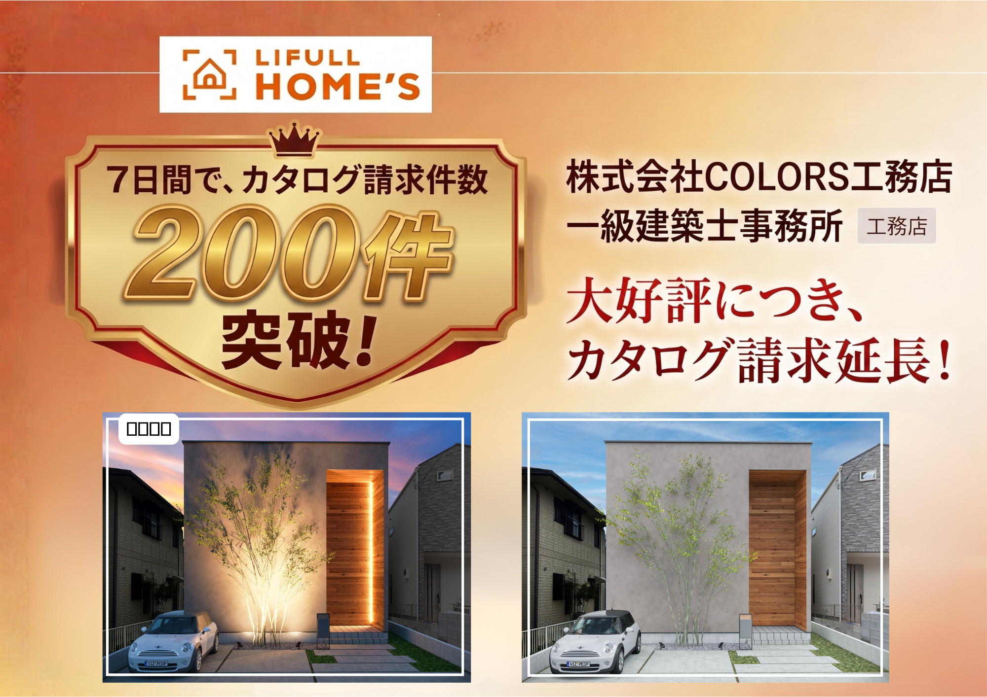 【感謝】LIFULL HOME'S カタログ請求数200件突...の画像
