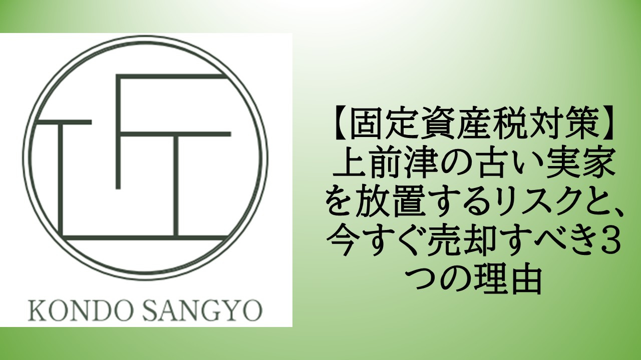 【固定資産税対策】上前津の古い実家を放置するリスクと、今すぐ...の画像