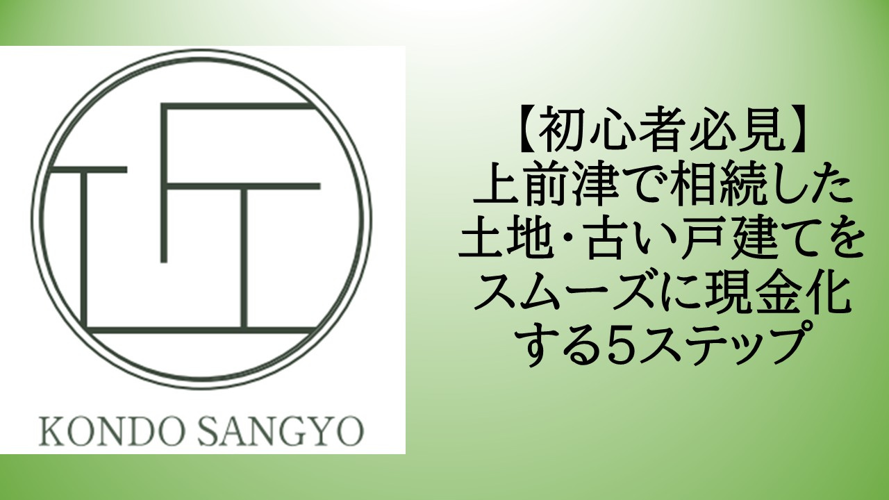 【初心者必見】上前津で相続した土地・古い戸建てをスムーズに現...の画像