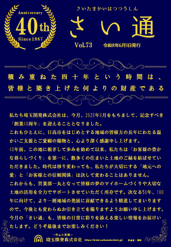 さい通 創業40周年 6月号の画像