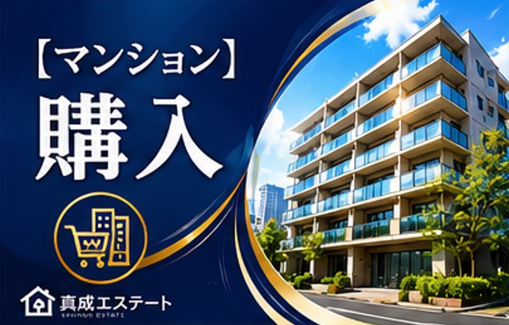 マンション購入の流れを解説！事前準備から検討時の注意点までの画像