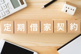 今、注目されている「再契約型」定期借家とは？の画像