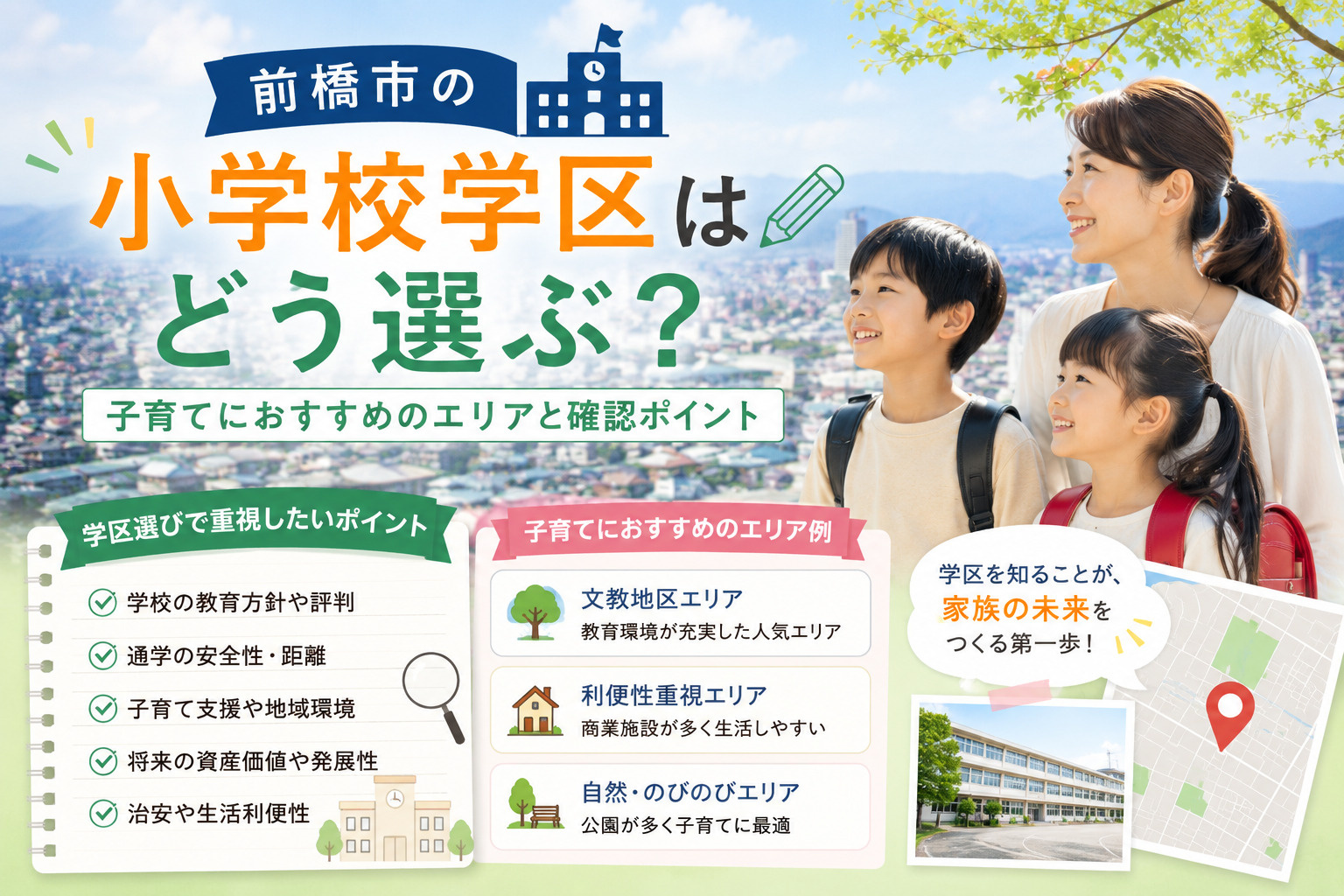 前橋市の小学校学区はどう選ぶ？子育てにおすすめのエリアと確認...の画像