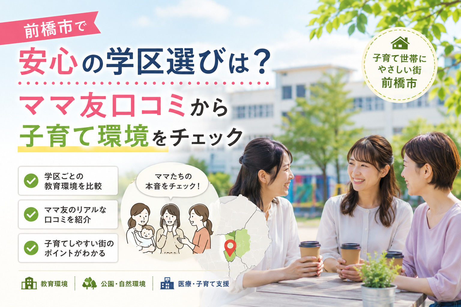 前橋市で安心の学区選びは？ママ友口コミから子育て環境をチェッ...の画像