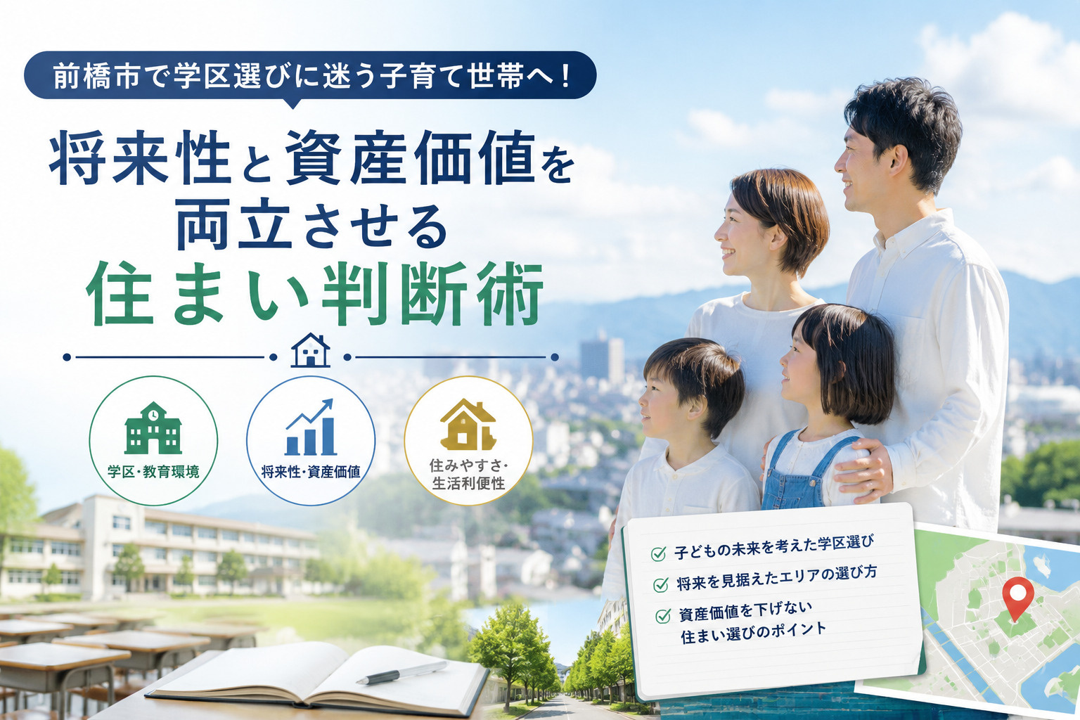 前橋市で学区選びに迷う子育て世帯へ！将来性と資産価値を両立さ...の画像