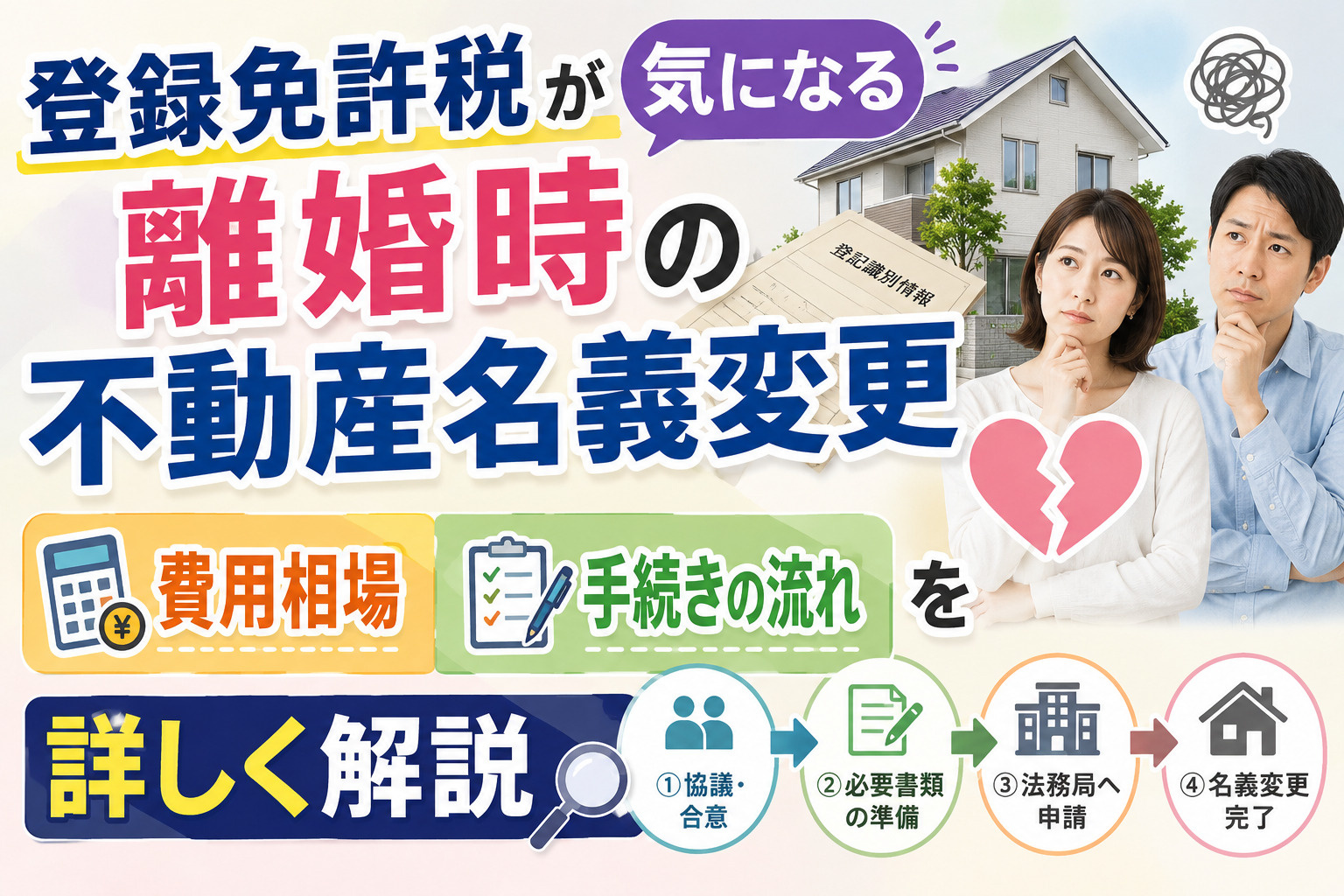 登録免許税が気になる離婚時の不動産名義変更　費用相場と手続き...の画像