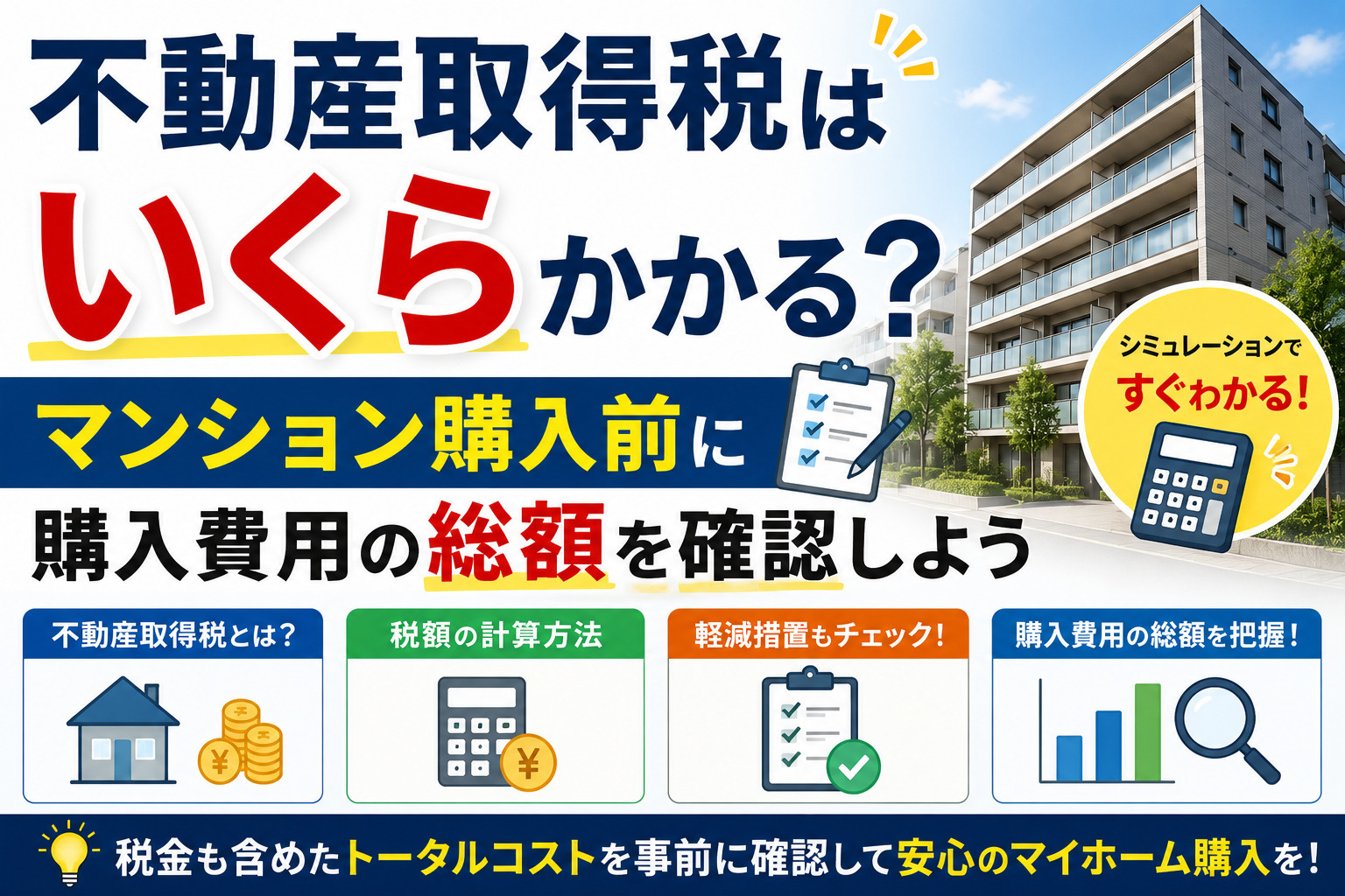不動産取得税はいくらかかる？マンション購入前に購入費用の総額...の画像