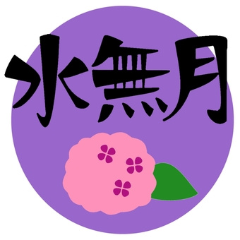 水無月の画像