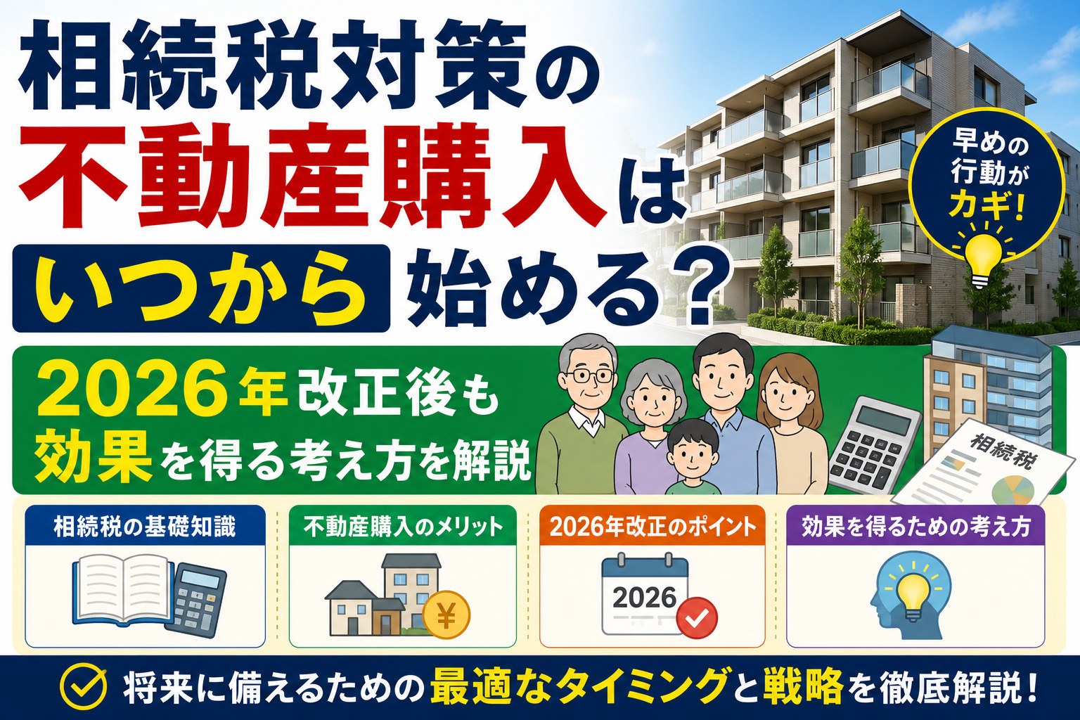 相続税対策の不動産購入はいつから始める？2026年改正後も効...の画像