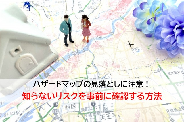 ハザードマップの見落としに注意！知らないリスクを事前に確認す...の画像