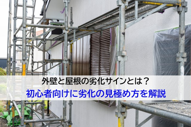 外壁と屋根の劣化サインとは？初心者向けに劣化の見極め方を解説...の画像