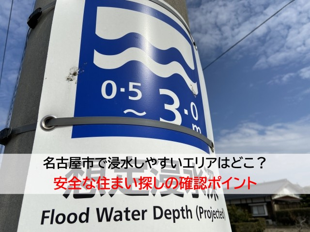 名古屋市で浸水しやすいエリアはどこ？安全な住まい探しの確認ポ...の画像