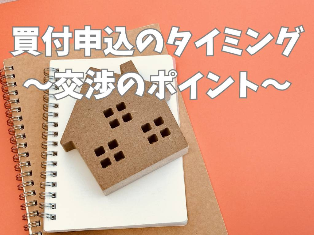不動産の買付申込はいつ出す？価格交渉のタイミングと進め方を解...の画像