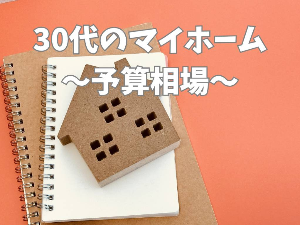 30代のマイホーム予算はどう決める？相場と無理のない考え方を...の画像