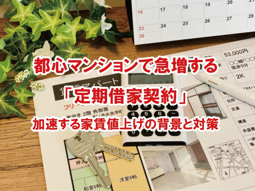 都心マンションで急増する「定期借家契約」—加速する家賃値上げ...の画像