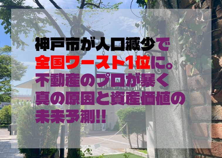 神戸市が人口減少で全国ワースト1位に。 不動産のプロが暴く真...の画像