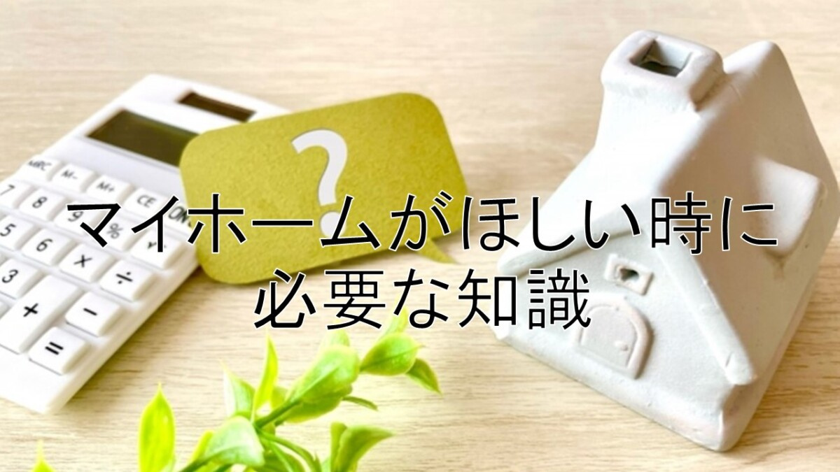 マイホームがほしい時に必要な知識【高崎不動産情報ライブラリー...の画像