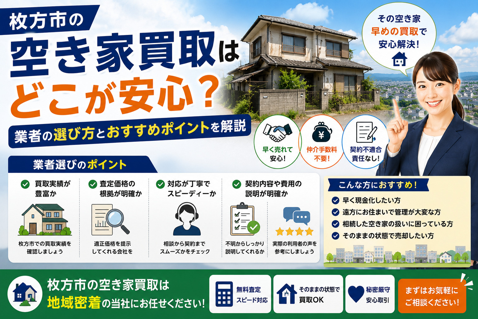 枚方市の空き家買取はどこが安心？業者の選び方とおすすめポイン...の画像