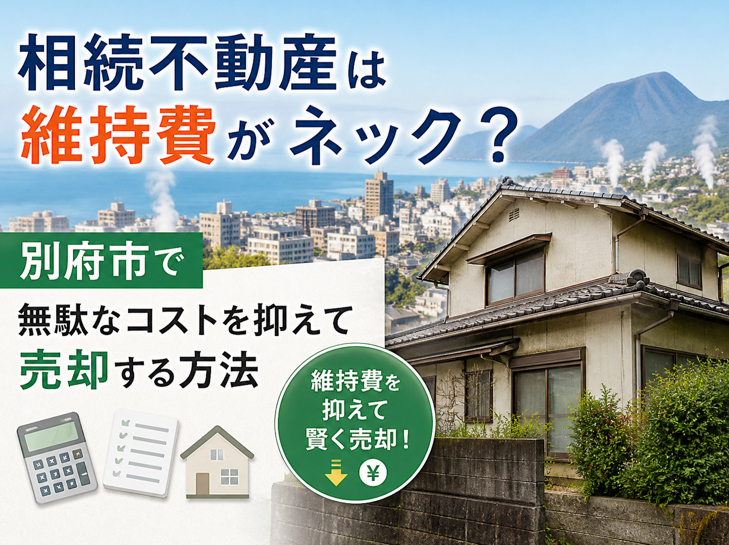 別府市で無駄なコストを抑えて売却する方法の画像