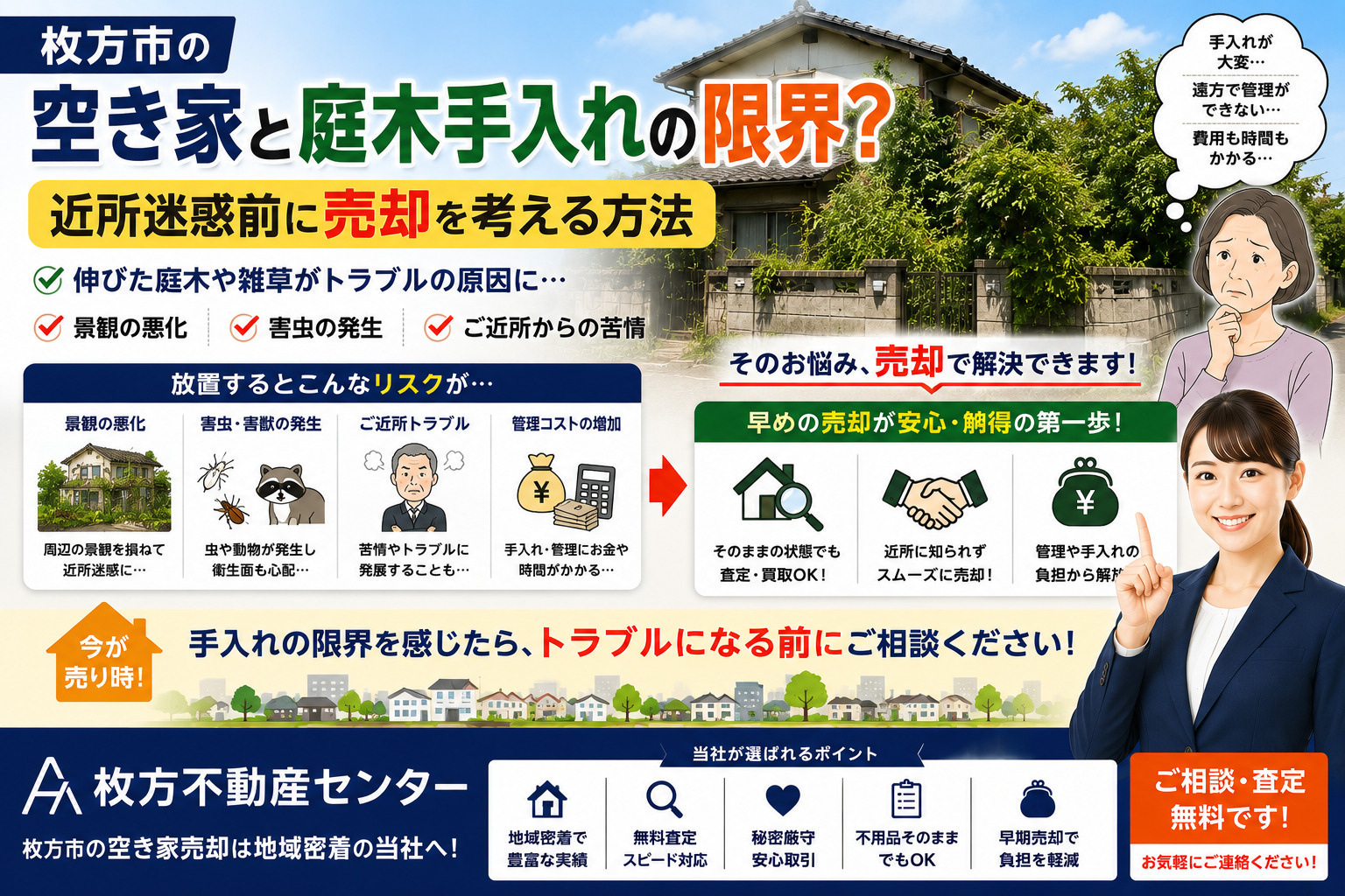 枚方市の空き家と庭木手入れの限界？近所迷惑前に売却を考える方...の画像