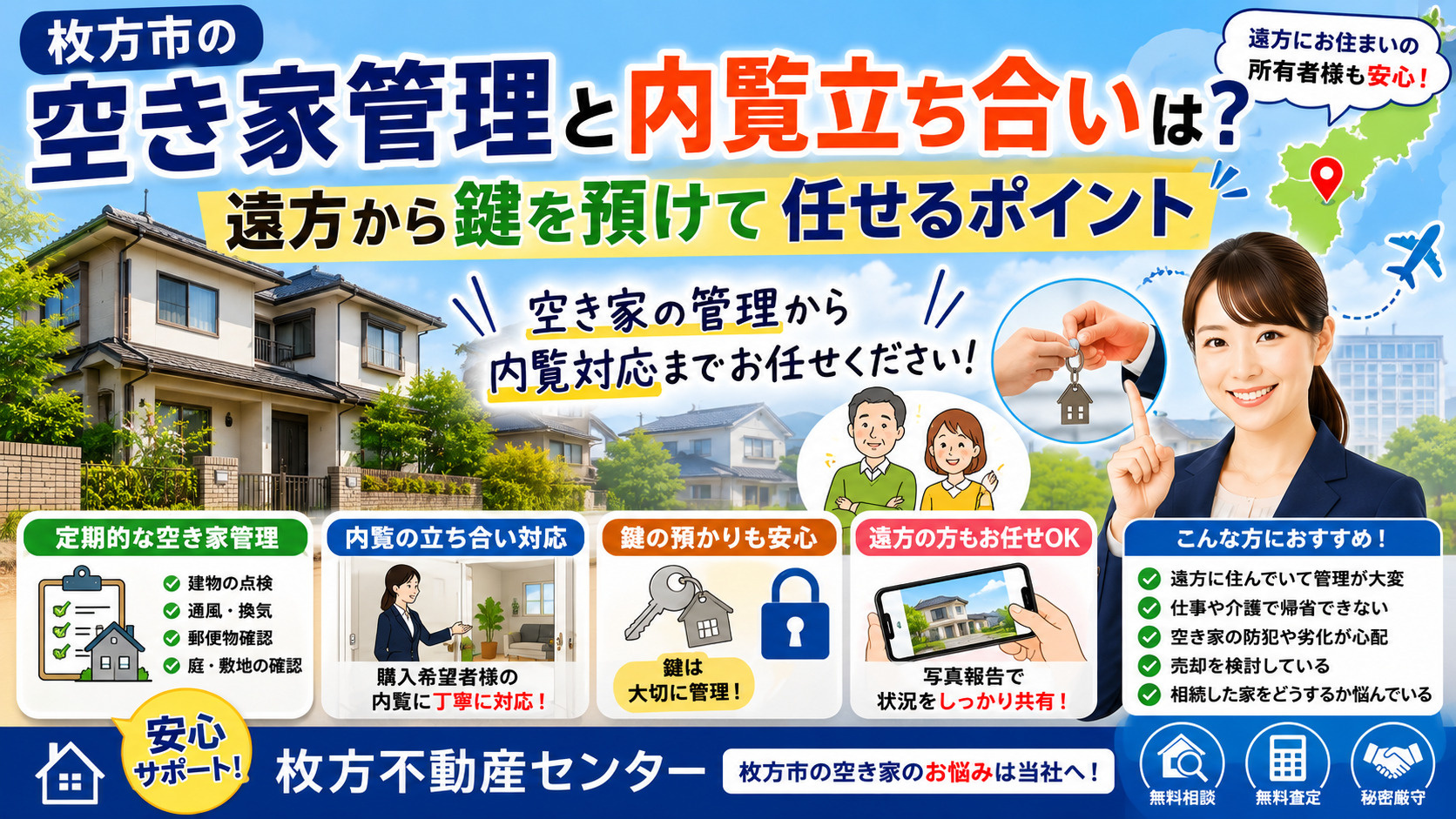 枚方市の空き家管理と内覧立ち合いは？遠方から鍵を預けて任せる...の画像