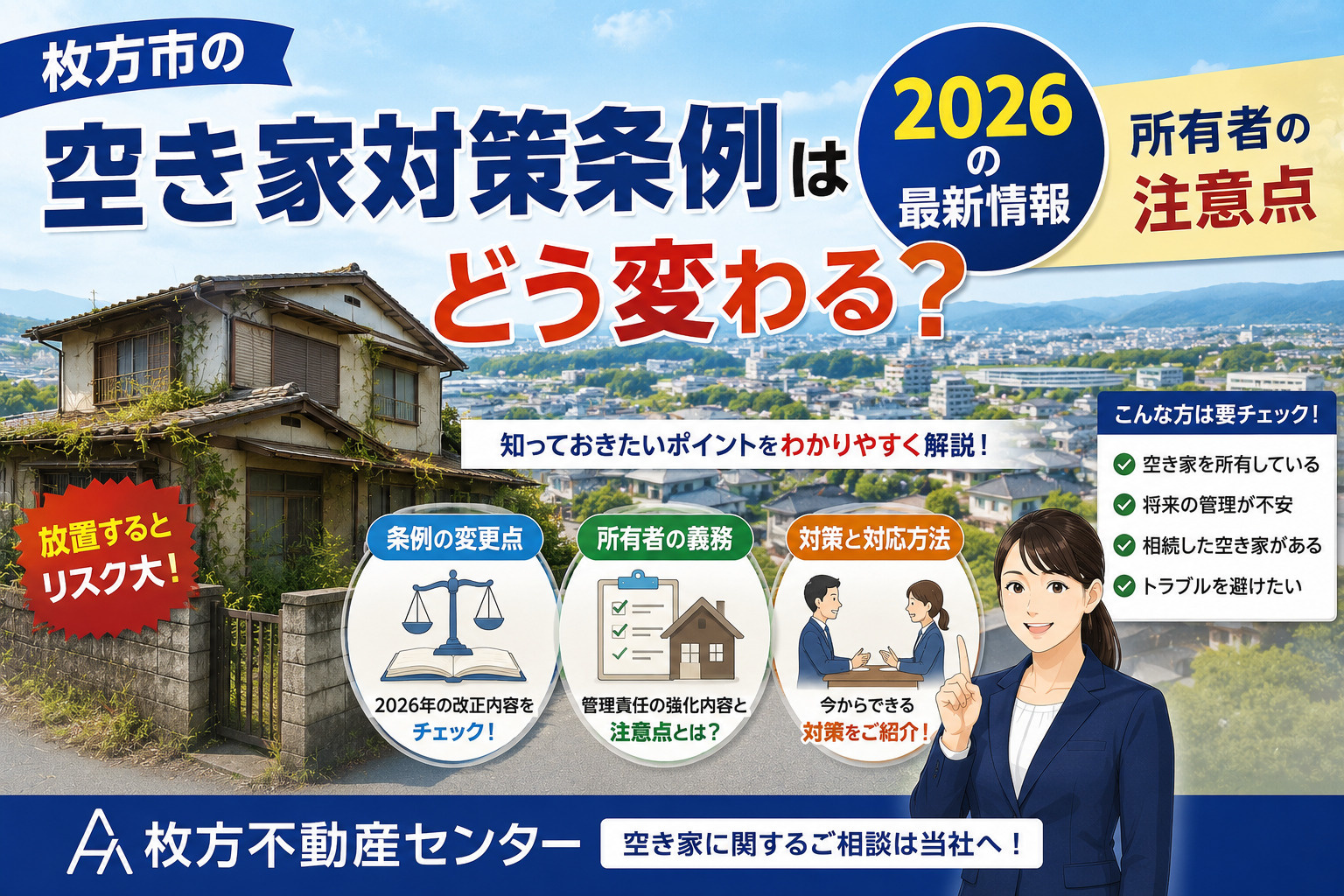 枚方市の空き家対策条例はどう変わる？2026の最新情報と所有...の画像