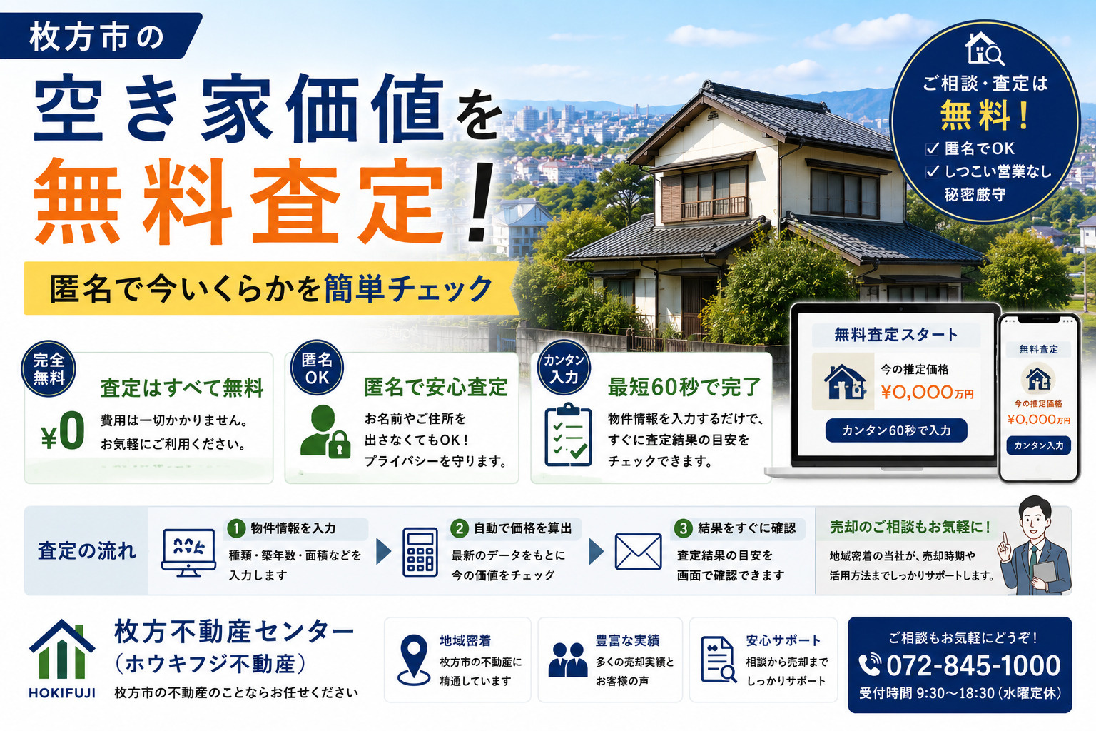 枚方市の空き家価値を無料査定！匿名で今いくらかを簡単チェック...の画像
